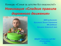 Сладкие правила дорожного движения