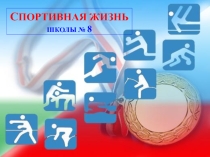Спортивная жизнь школы