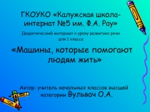 Презентация по развитию речи на тему: Машины, которые помогают людям жить