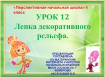 Презентация по технологии на тему Лепка декоративного рельефа (4 класс ПНШ)