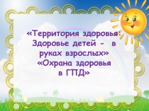Территория здоровья