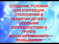 Презентация Создание условий для детей с ОВЗ в группе кратковременного пребывания