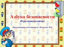 Игра - путешествие Азбука безопасности, для учащихся начальных классов