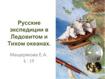 Русские экспедиции в Ледовитом и Тихом океанах. Историческая география.