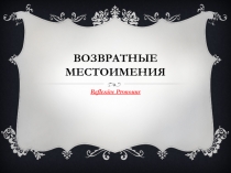 Презентация к уроку Возвратные местоимения в английском языке