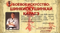 Каратэ - это путь, по которому многие идут всю жизнь, закаляя свое тело, укрепляя дух, открывая в себе все новые и новые способности и раздвигая границы своих возможностей.