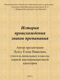 Презентация по русскому языку на тему Из истории происхождения знаков препинания