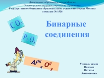 Презентация Бинарные соединения