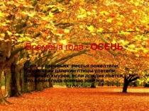 Презентаця Время года - ОСЕНЬ для обучающихся с интеллектуальной недостаточностью