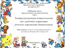 Обобщение опыта, представленного на педагогическом совете по теме Театрализация как средство речевой коррекции
