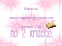 Презентация к уроку литературное чтение во 2 классе на тему  Заяц-хваста