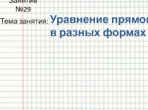 Презентация по высшей математике на тему Различные виды прямой на плоскости