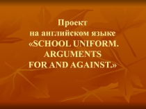 Проект по английскому языку в 7 классе SCHOOL UNIFORM