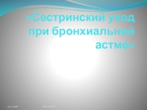 Сестринский уход при бронхиальной астме