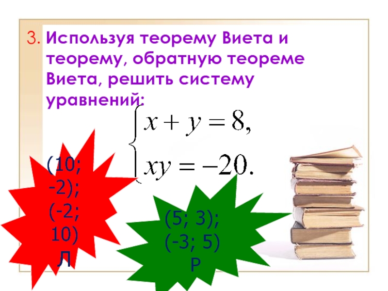 Презентация по алгебре на тему Решение систем уравнений второй степени (9 класс) 3. Используя теорему Виета и теорему, обратную теореме Виета, 3. Используя теорему Виета и теорему, обратную теореме Виета, решить систему