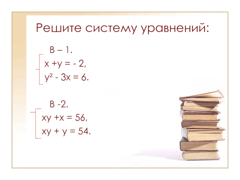 Презентация по алгебре на тему Решение систем уравнений второй степени (9 класс) Решите систему уравнений: В – 1. х +у = - Решите систему уравнений: В – 1. х +у = - 2, у² -