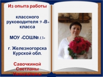Презентация об опыте работы классного руководителя