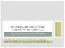 Аргументация. Привлечение литературного материала. (Подготовка к итоговому сочинению)