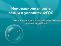 Инновационная роль семьи в условиях ФГОС (1 класс)