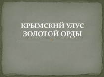 Презентация к уроку по теме  Крымский улус Золотой Орды