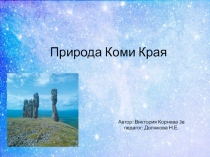 Презентация Природа Коми края