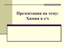 Химия в сельском хазяйстве