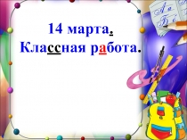 Презентация по русскому языку на тему Синонимы(2 класс 21 век)