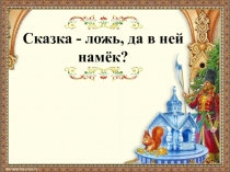 Презентация по чтению на тему Сказка