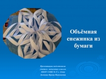 Презентация к уроку труда Объёмная снежинка из бумаги