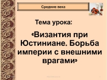 Презентация по истории на тему Византия при Юстиниане. Борьба с внешними врагами (6 класс)