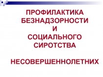Профилактика безнадзорности и социального сиротства несовершеннолетних