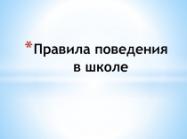 Правила поведения в школе