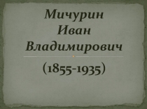 Презентация ко Дню Российской науки на тему И.В.Мичурин