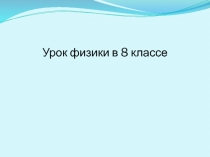 Решение задач по теме Последовательное и параллельное соединение проводников