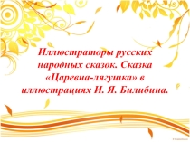 Презентация к открытому уроку литературы В мире сказок