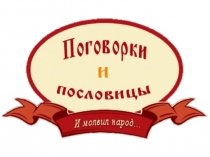 Презентация по литературному чтению на тему Пословицы и поговорки