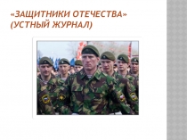 Презентация к мероприятию по воспитательной работе На страже Отечества