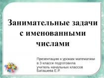 Презентация к урокам математики Занимательные задачи с именованными числами (3 класс)