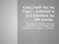 Презентация для классного часа на тему Курение и его влияние на организм