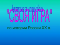 Презентация по истории на тему: Интеллектуальная игра - викторина для 9 класса Своя игра по истории России XX века