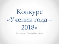 Презентация на конкурс Ученик года