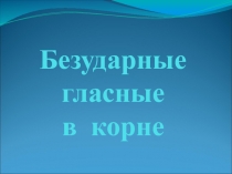 Презентация по русскому языку на тему Безударные гласные (тренажёр) 2 класс