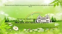 Презентация в 1 младшей группе на тему: Мой дом