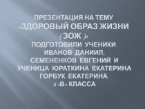 Презентация по биологии Здоровый образ жизни
