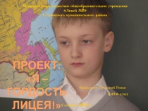 Презентация проекта Я-гордость лицея!