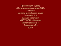 Презентация по английскому языку на тему Политическая система США