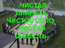 Презентация по экологии на тему Чистое село- чистая совесть