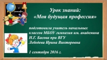 Презентация. Урок знаний. 1 сентября. Моя будущая профессия