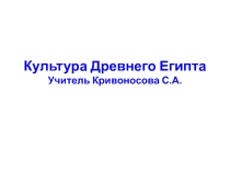 Презентация по МХК Культура Древнего Египта (10 класс)