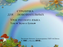 Презентация к уроку русского языка 1 класс .Страничка для любознательных